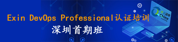 【課程回顧】DevOps Professional 深圳首期班，一起進(jìn)入DevOps流程中的每一步