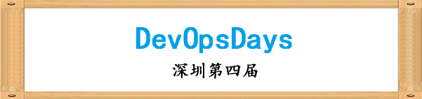 【活動回顧】第四屆深圳DevOpsDays社區(qū)Meetup