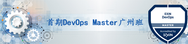 【課程回顧】首期DevOps Master廣州班精彩回顧