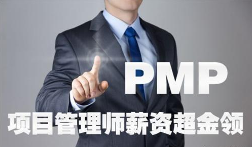 PMP項(xiàng)目管理