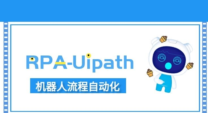 RPA-Uipath,機(jī)器人流程自動化