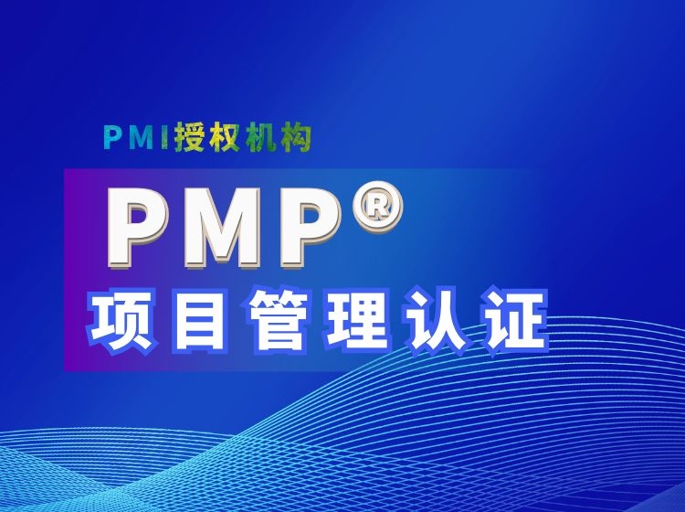 PMP項(xiàng)目管理培訓(xùn)機(jī)構(gòu)