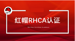 RHCE紅帽認(rèn)證有哪些課程要求？