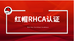 RHCE紅帽認證考試培訓