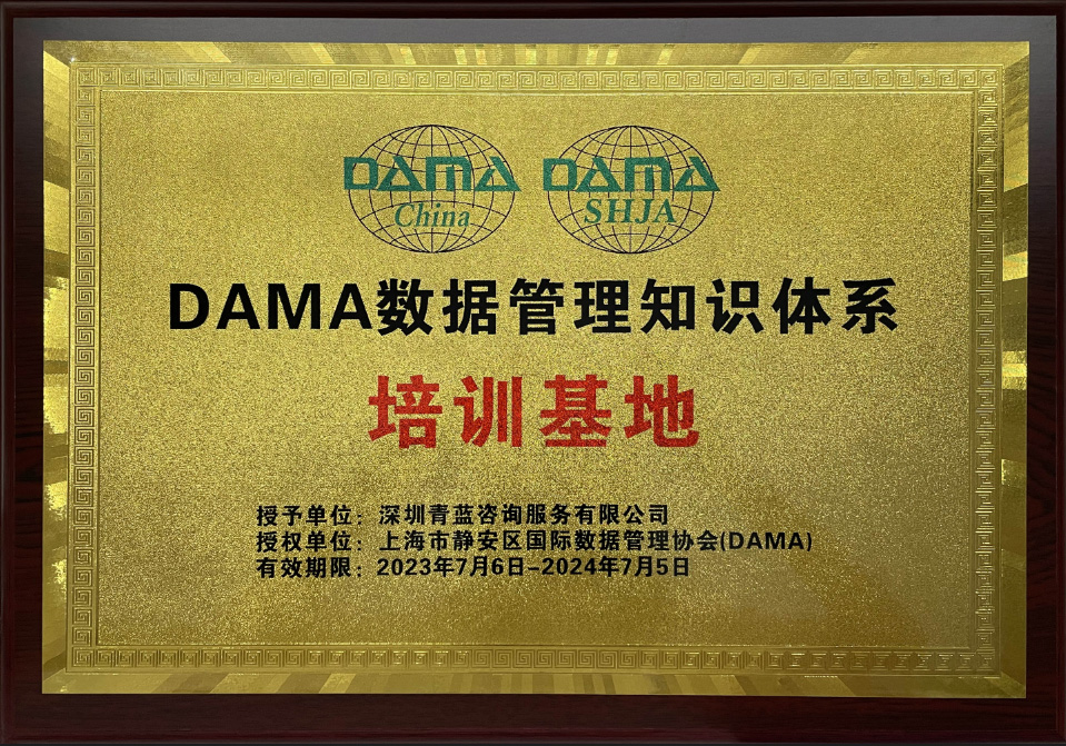 DAMA培訓基地